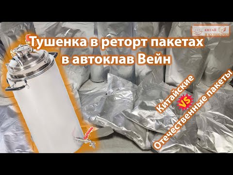 Видео: Тушенка в реторт пакетах в автоклав Вейн