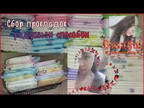 Видео: Сбор прокладок 🌹#месячные #прокладки #реки2025 #рекомендации #сборпрокладок 