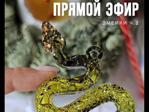 Видео: Кристаллические молды Змеи! Новогодние игрушки из смолы (часть 2) - Прямой эфир +скидка на материалы
