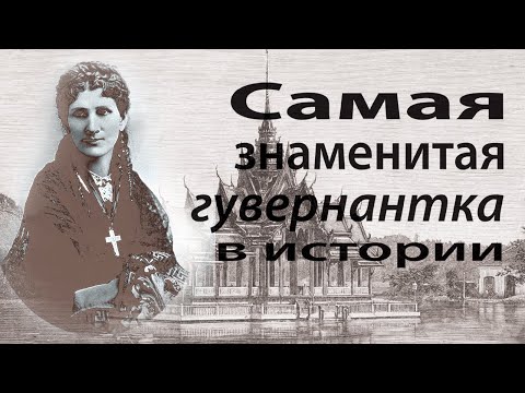 Видео: Анна Леоноуэнс - самая знаменитая гувернантка в истории