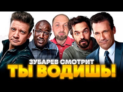 Видео: ЗУБАРЕВ СМОТРИТ «ТЫ ВОДИШЬ!» | ЛУЧШЕЕ С ПРОСМОТРА