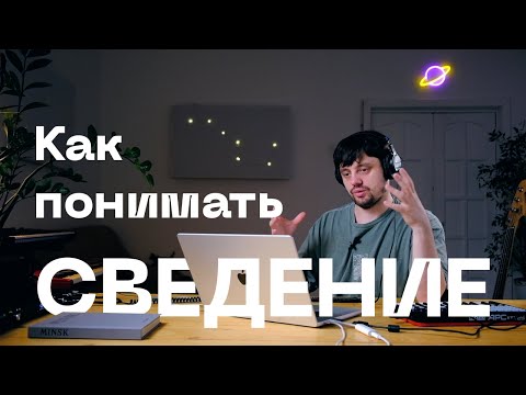 Видео: Урок 12 - Вводное занятие в сведение музыки. Работа с пространством.