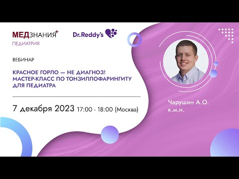Видео: Красное горло - не диагноз! Мастер-класс по тонзиллофарингиту для педиатра