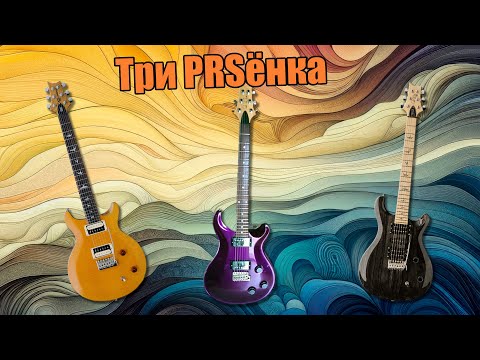 Видео: Обзор PRS USA Swamp ash special TS, PRS USA CE 22 и PRS Santana