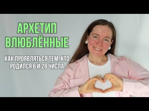 Видео: АРХЕТИП ВЛЮБЛЕННЫЕ (РОЖДЕННЫЕ 6 И 28 ЧИСЛА): ПРОЯВЛЕННОСТЬ, СТИЛЬ, СПОСОБЫ УСИЛЕНИЯ ЭНЕРГИИ