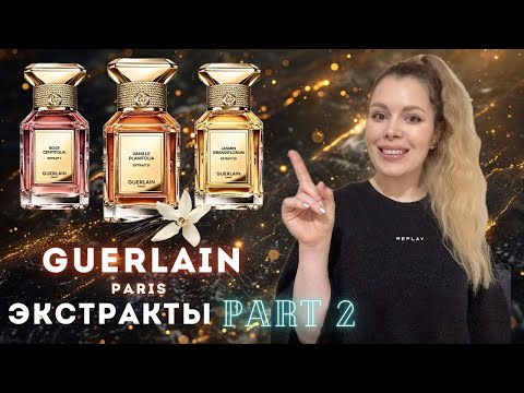 Видео: НОВЫЕ ЭКСТРАКТЫ GUERLAIN Часть 2 ✪ Vanille Planifolia 21, Rose Centifolia 1, Jasmin Grandiflorum 30
