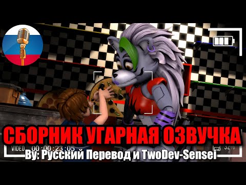 Видео: ФНАФ - Грегори Разыграл Рокси?! / FNAF Animation Угарная озвучка