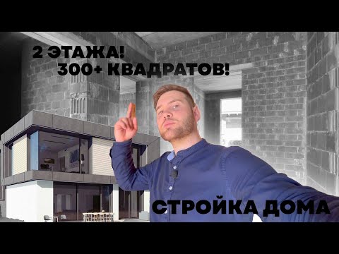 Видео: ДВУХЭТАЖНЫЙ ДОМ 300+ | Обзор со стройки