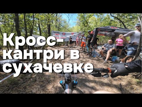 Видео: Элита XC в Сухачевской балке: кайф на спусках, ад на подъемах