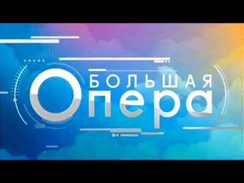 Видео: Большая опера - 2017. 5 сезон. 1 выпуск. Конкурс оперных вокалистов / Телеканал Культура
