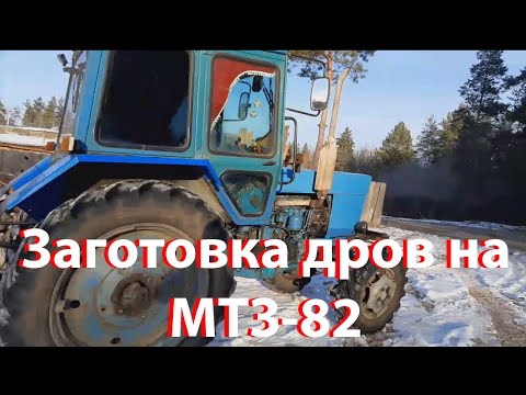 Видео: Будни Тракториста | Заготовка дров МТЗ-82