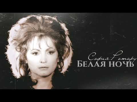 Видео: София Ротару - "Белая ночь" (1988)