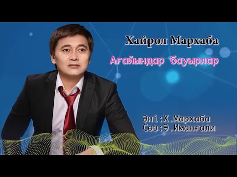 Видео: Бұл әнді тыңдай бергің келеді Хайрол Мархаба Ән жинақ