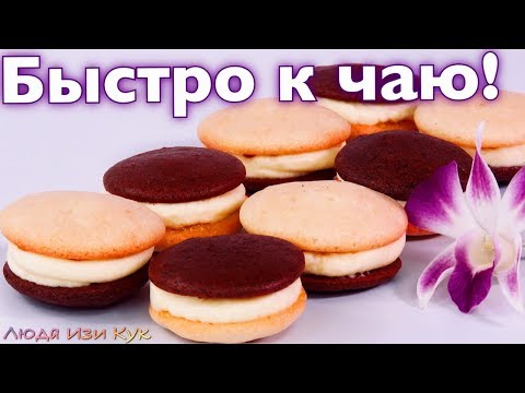 Видео: К кофе и чаю! Простые БИСКВИТНЫЕ ПИРОЖНЫЕ Буше вкусно и быстро к чаю ЛЮДА ИЗИ КУК ВЫПЕЧКА