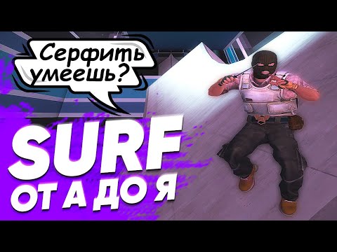 Видео: Серф от А до Я! Как научиться? | Самый простой и полный гайд! [CS:GO]