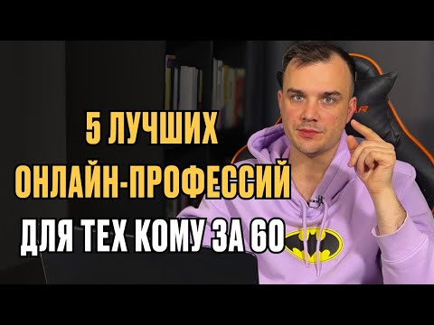 Видео: 5 лучших онлайн-профессий для тех, кому за 60 лет