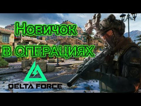 Видео: НОВИЧОК ВПЕРВЫЕ ИГРАЕТ В DELTA FORCE 2025 году!