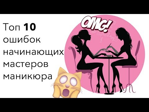 Видео: Типичные ошибки начинающих мастеров маникюра |  Топ 10 от Анастасии Лукша