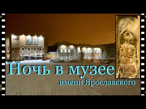 Видео: Ночь в музее имени Ярославского