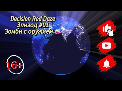 Видео: 😈Decision Red Daze #01 Прохождение  " Зомби с оружием 🤪 "