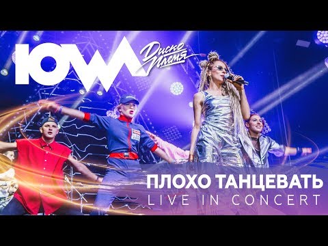 Видео: IOWA - Плохо танцевать live. А2 Green Concert