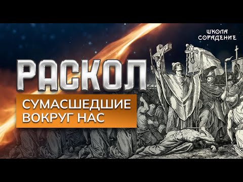 Видео: Раскол. Эпизод 18. Сумасшедшие вокруг нас