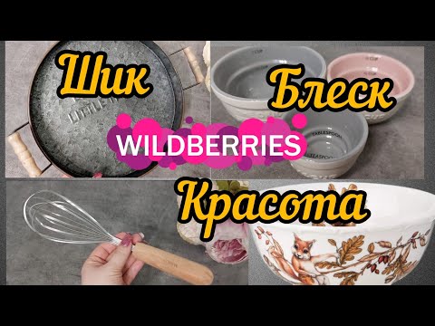 Видео: 🔮2 часть WILDBERRIES 💞ШИК 💖БЛЕСК💖КРАСОТА 💘ПРИСАДКА SUPRA💯🔥