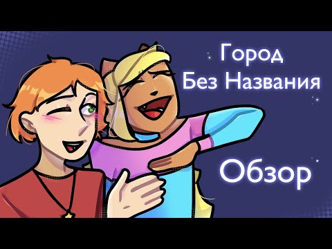 Видео: {ЗВЕЗДОРАЗБОР} Город без Названия 🌙 сумбурный долгострой - Звездолиса