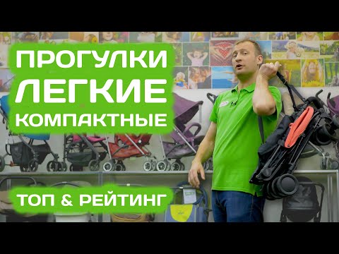 Видео: Топ 5 детских прогулочных колясок, легкие и компактные