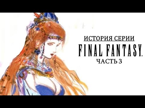 Видео: История серии Final Fantasy. Часть 3. Создание SaGa и Final Fantasy III