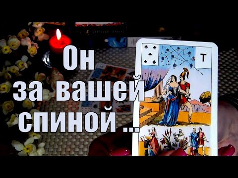 Видео: ЧТО ОН ГОВОРИТ ЗА ВАШЕЙ СПИНОЙ❓🍀♥️ Гадание Таро