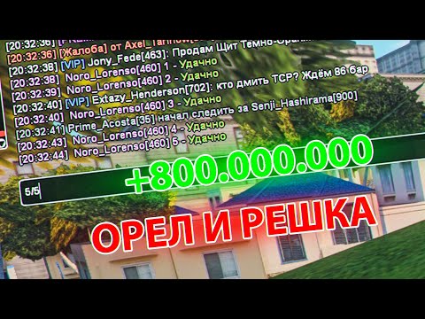 Видео: ПОДНЯЛ 800КК ВИРТОВ ОРЕЛ и РЕШКА GTA SAMP