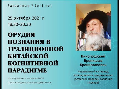 Видео: Виногродский Б.Б. - Орудия познания в традиционной китайской когнитивной парадигме
