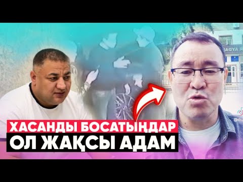 Видео: ДОКТОР ХАСАННЫҢ ЕШ КІНӘСІ ЖОҚ ДЕЙДІ | Талғардағы шу басылар емес