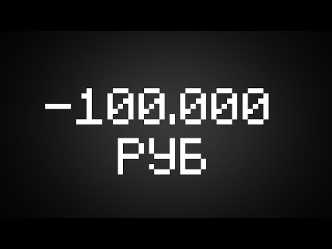 Видео: Меня ОБМАНУЛИ на 100.000 Руб! Проверка Игроков на Честность