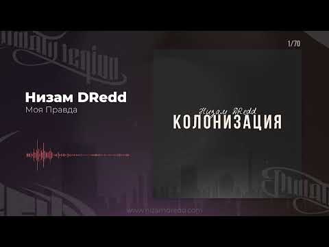 Видео: Низам DRedd — Моя Правда (Official audio)
