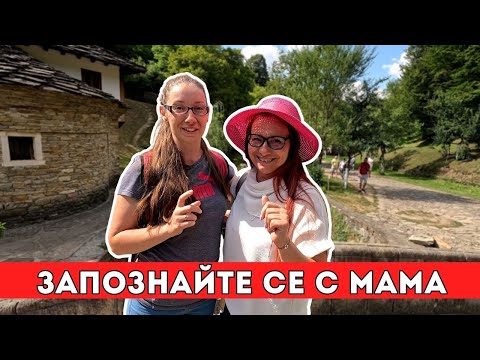 Видео: Запознайте се с мама | На разходка с нас | Milchevi BG