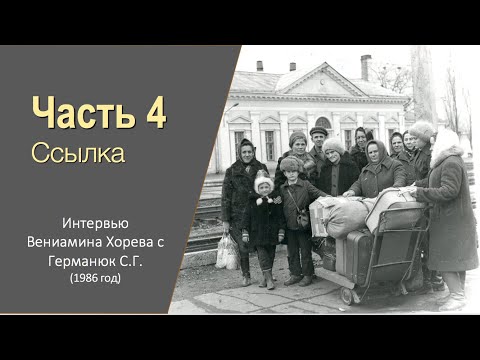 Видео: Германюк С.Г. (4/7). Этап в ссылку, ода Державина "БОГ"