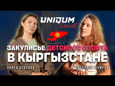 Видео: Uniqum Sport: закулисье детского спорта в Кыргызстане