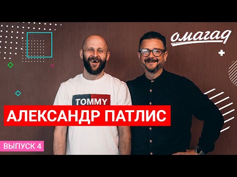 Видео: ОМАГАД шоу, Александр Патлис, выпуск №4