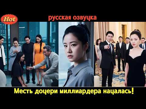 Видео: Она была презираемой приёмной дочерью… но стала наследницей богатейшей семьи! #дорама2025