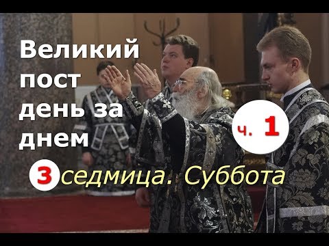 Видео: Великий пост день за днем: 3 седмица. Суббота. Часть 1