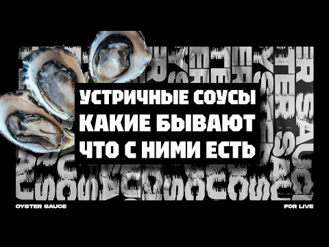 Видео: УСТРИЧНЫЙ СОУС. КАКОЙ ВЫБРАТЬ?