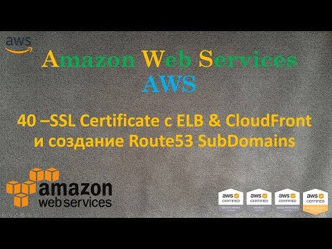 Видео: AWS - SSL с ELB и CloudFront, привязка Route53 subdomain к ним