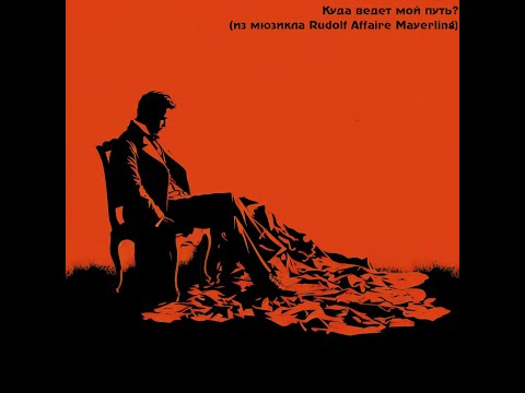 Видео: Дмитрий Воробьев — Куда ведет мой путь? (из мюзикла Rudolf: Affaire Mayerling)
