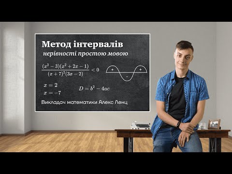 Видео: Метод інтервалів | Як розв'язувати нерівності на ЗНО?