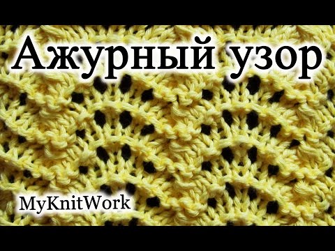 Видео: Вязание спицами. Ажурный узор №12.
