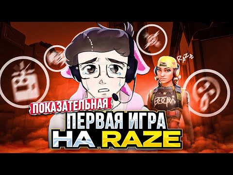 Видео: ПОКАЗАТЕЛЬНАЯ ИГРА НА RAZE – КАК ТАК ИГРАТЬ?!