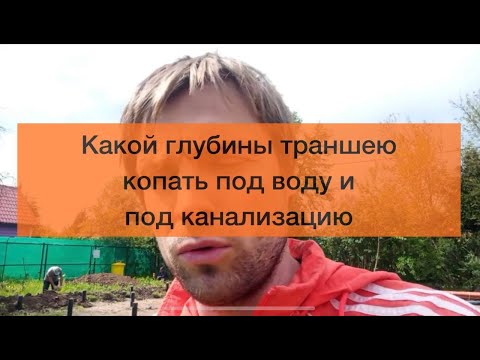 Видео: Какой глубина траншею нужно копать под воду и канализацию