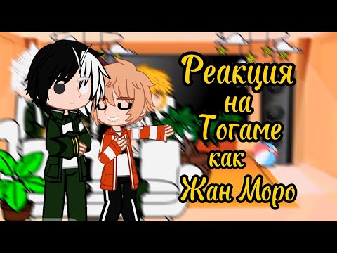 Видео: ⟨AU⟩||Аниме Ветролом|| [Реакция на Тогаме Джо как Жан Моро]